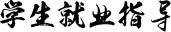 学生就业指导