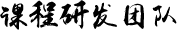 课程研发团队