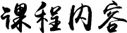 课程六大优势