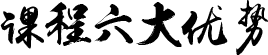 课程六大优势