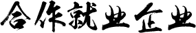 合作就业企业