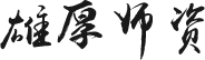 雄厚师资